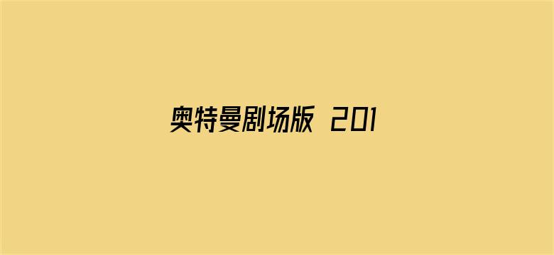 奥特曼剧场版 2012:奥特曼传奇